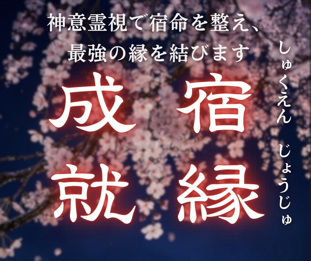 先祖と家系と魂の因縁の深層を霊視し浄化へ導きます 【深層因縁霊視】運命を縛る見えない鎖を解く縁結び イメージ1