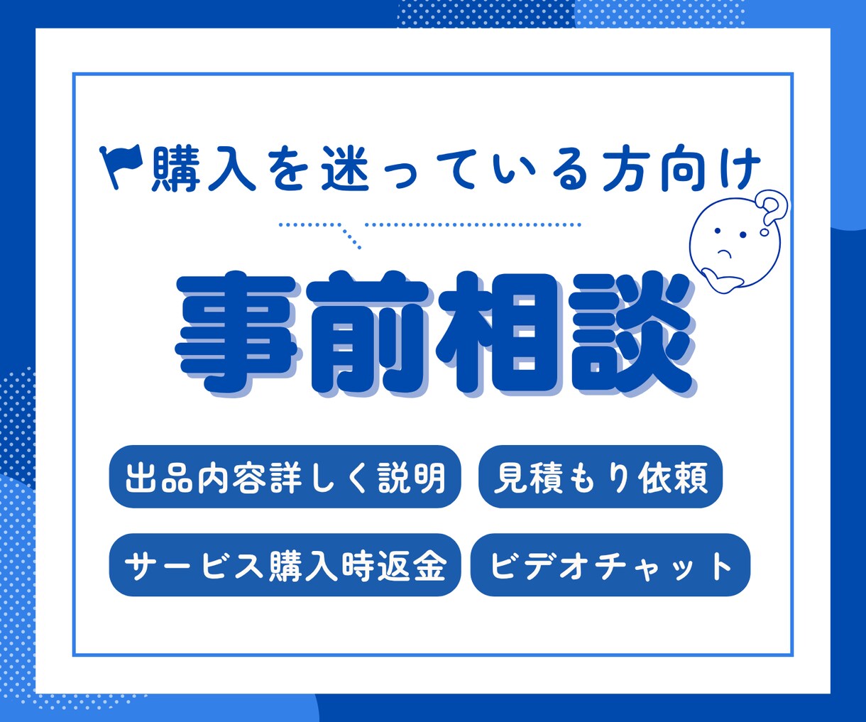 購入前のサービス内容の事前相談承ります 購入を迷っている方、依頼前のご質問、カスタマイズのお見積り イメージ1