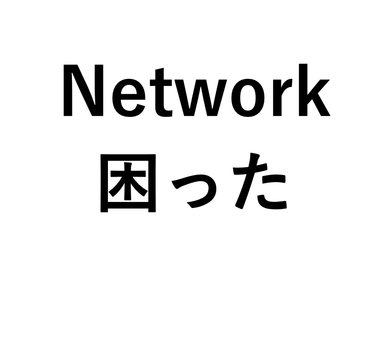 休日夜間ＯＫ：ネットワークの困りごとサポートします ＩＴエンジニアがパソコン・インターネットやＤＸのトラブル対応 イメージ1