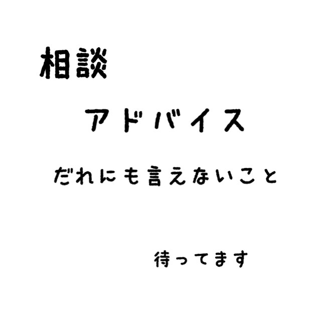 誰にも言えない悩み相談にのります 家庭、学校、仕事などで誰にも言えない悩みがある方向け イメージ1