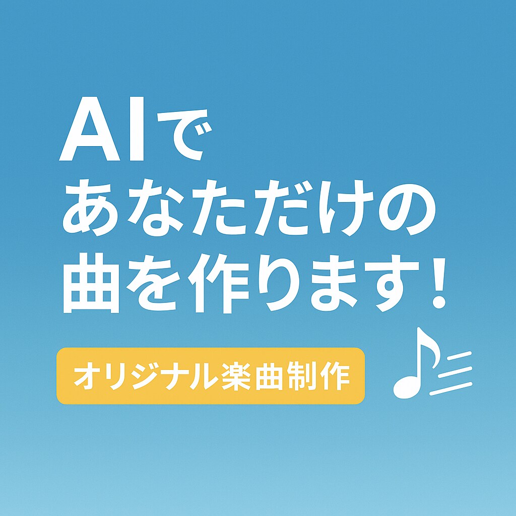 AI×感性で作るオリジナル曲作成します SNS・動画・歌用に対応OK！ イメージ1