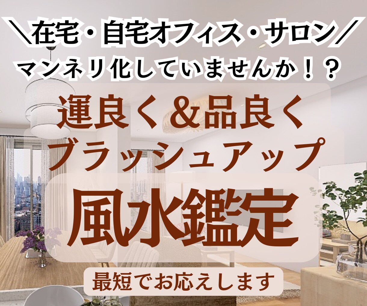自宅オフィス・サロン・在宅ワークの風水鑑定承ります 元住宅建築士が美を損なわない運良しレイアウトで最短仕上げ イメージ1