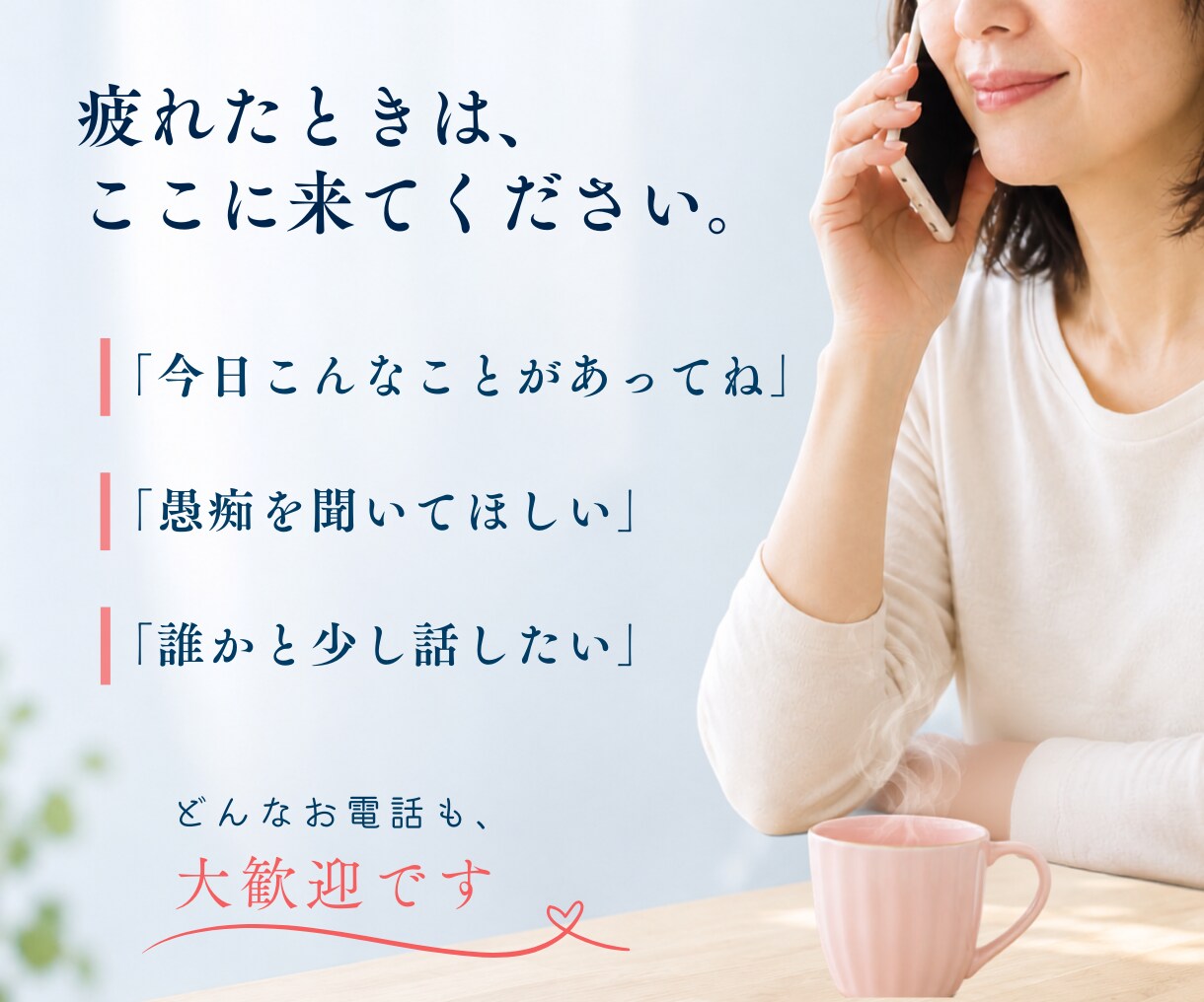 親の介護に疲れたあなたの愚痴・本音をお聴きします 「ふぅ。」とひと息。ここは毎日頑張るあなたの小さな休憩所です イメージ4