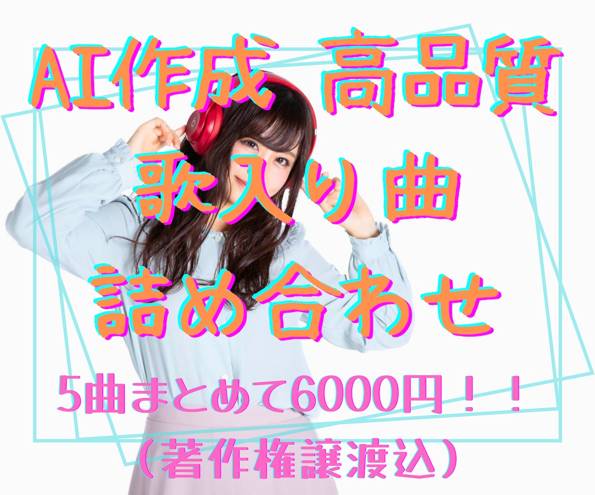 完全オリジナル曲詰め合わせお売りいたします 作詞人力、曲AIの高品質オリジナル5曲を依頼から2日でお届け イメージ1