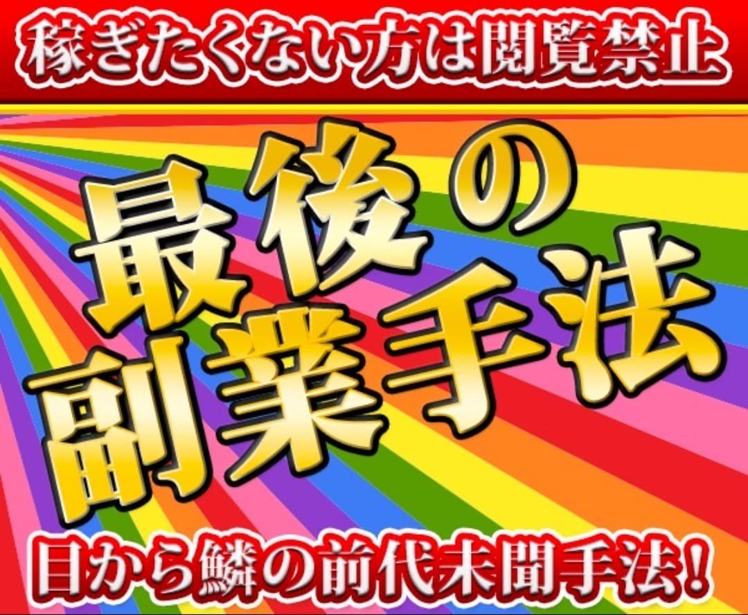 今度こそ！はもう終わり/最終奥義の副業手法教えます テンプレ完備！脳死でできる初期費用無料のビックリ裏技 イメージ1