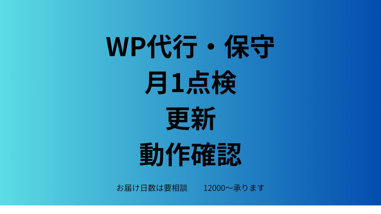 WordPress保守｜月1点検・更新・確認します WordPress保守｜月1点検・更新・フォーム動作確認 イメージ1