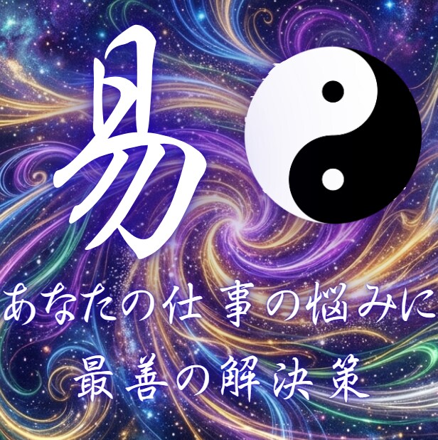 あなたの仕事の悩みに伝統易占で最善の道を示します 先着2名様限定1000円｜本当の解決策を1000文字以上で イメージ1