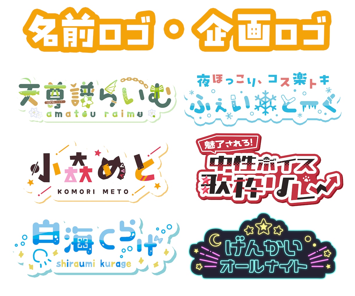 商用可！Vtuber名前ロゴやその他ロゴ作ります 初めての依頼でもすぐ簡単にできる注文テンプレートあり！！ イメージ1
