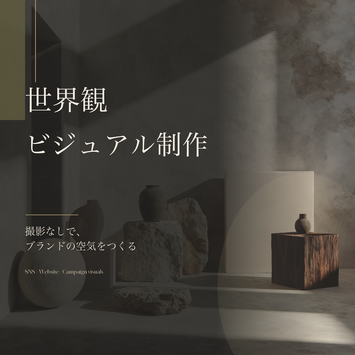 ブランドのビジュアル制作します SNS・サイトを彩るムード画像を生成 イメージ1