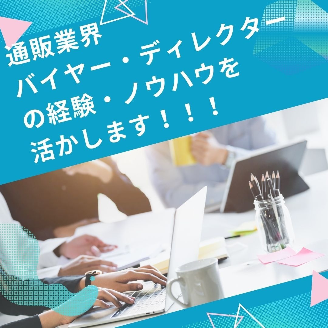 実績600超☆通販ECサイト販売の悩み壁打ちします 通販ノウハウを活かして売上アップや集客アップをサポートします イメージ3