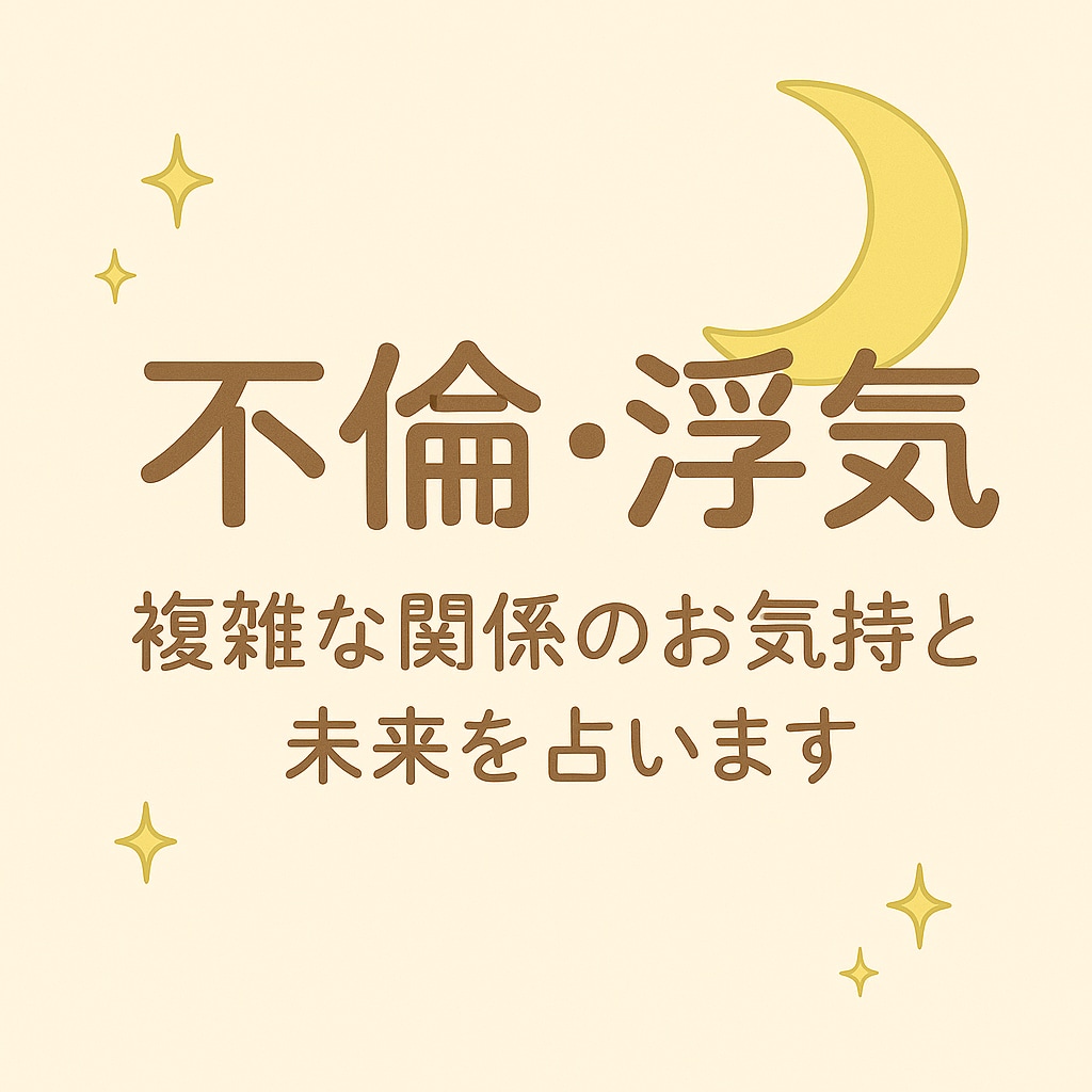 複雑な関係の気持ちと未来を占います 複雑な関係の不安に寄り添い未来を読み解きます イメージ1