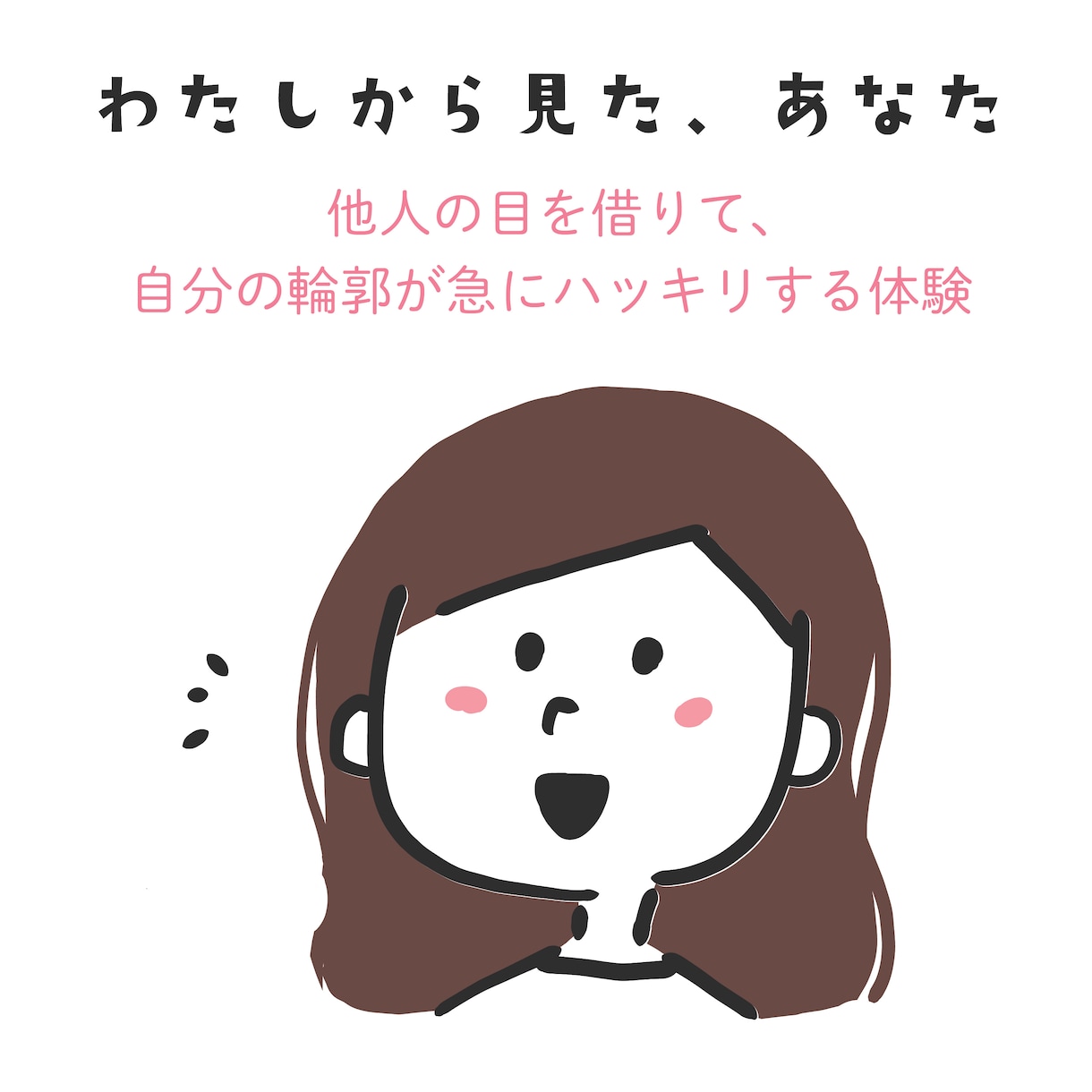 わたしから見たあなたの印象をお伝えします ☆自分の輪郭が見える印象フィードバック イメージ1
