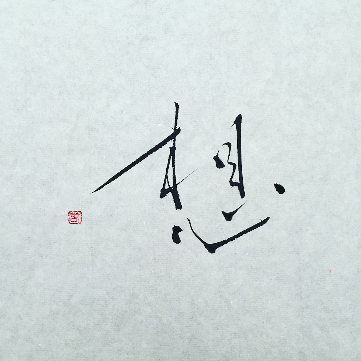 お好きな文字を書きます 筆で平仮名漢字ローマ字なんでも！ イメージ2