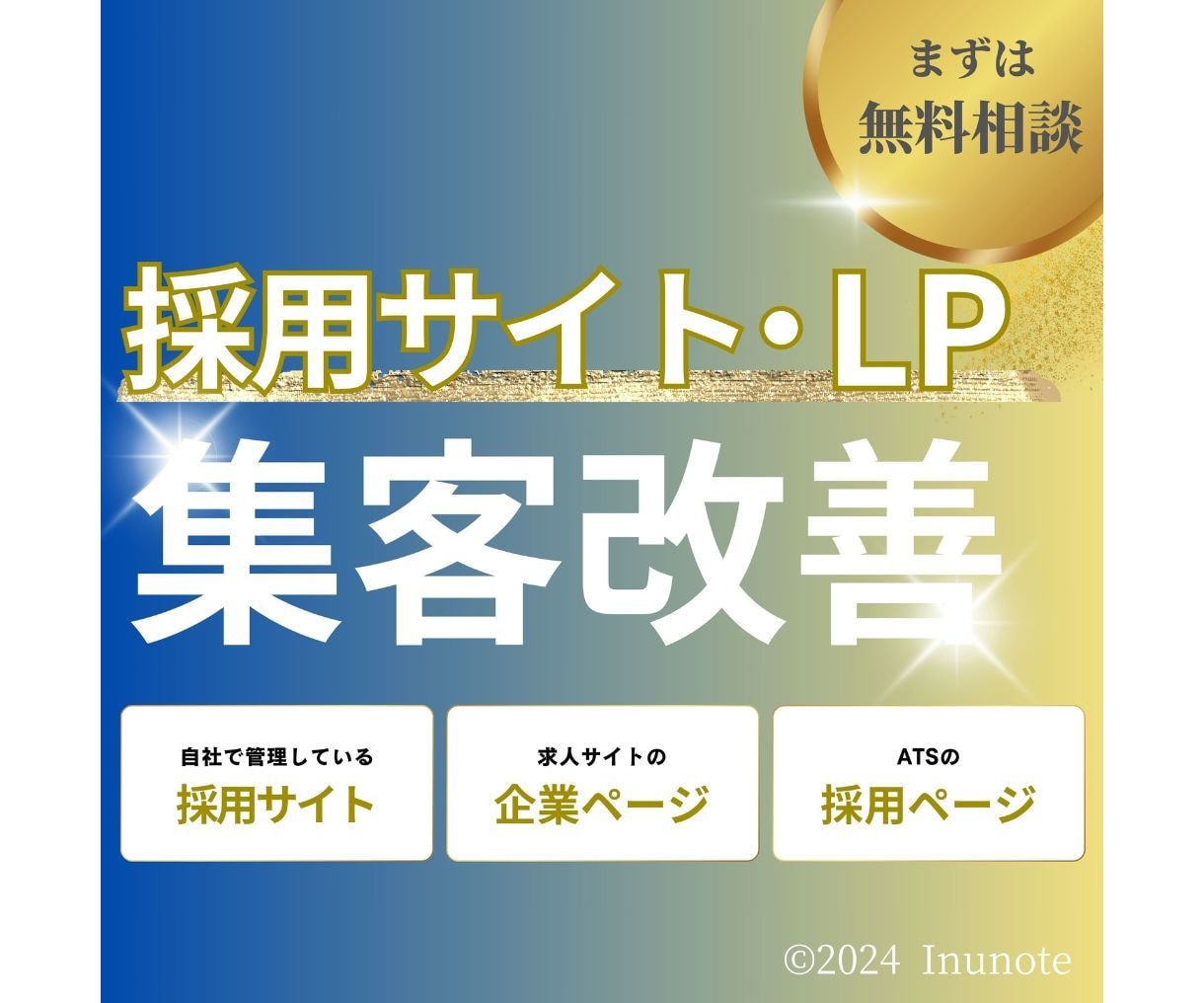 採用サイト・LPの集客改善をサポートします SEO対策を踏まえたリライトで集客力を改善します！ イメージ1