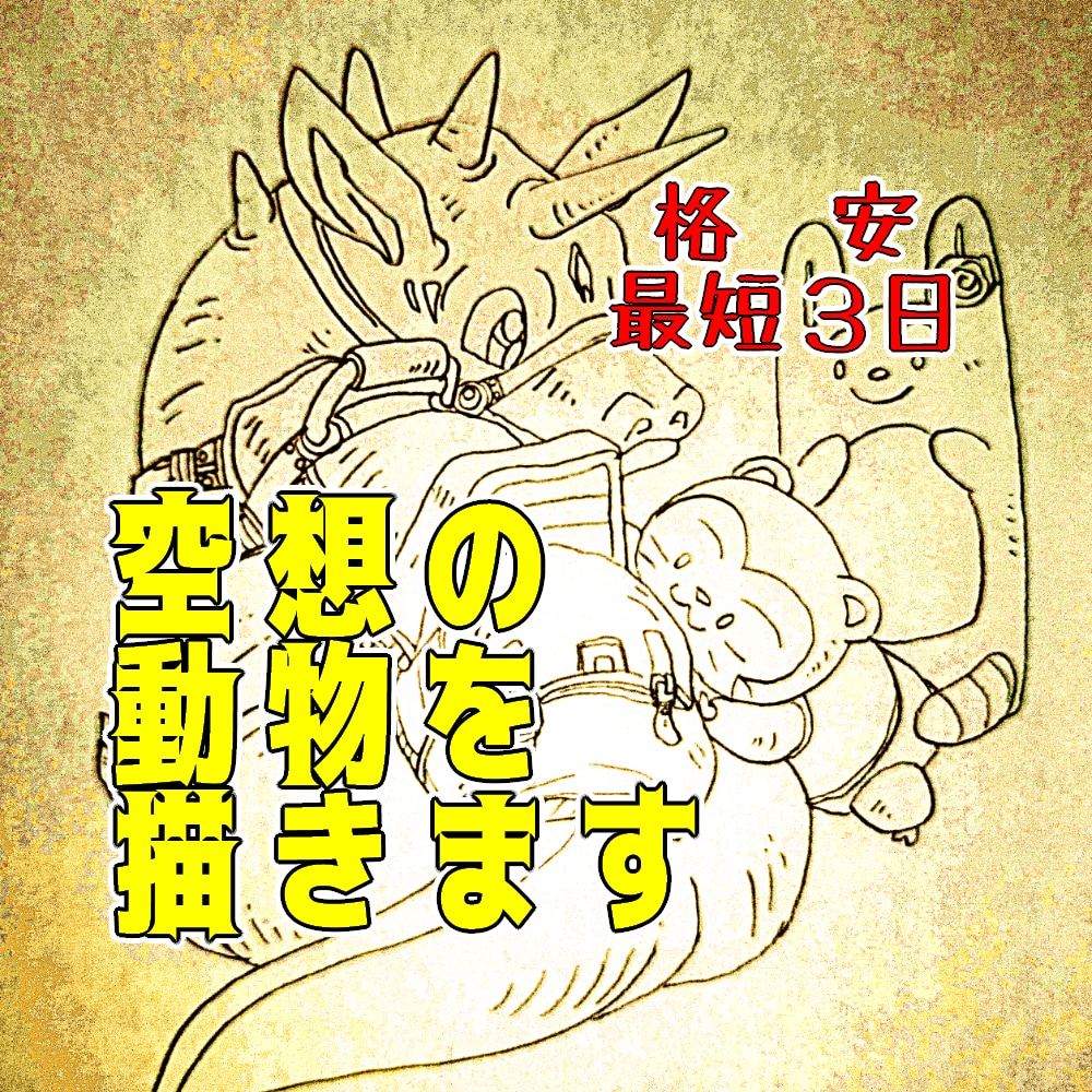 空想の生物を描きます 妖精や恐竜などに乗ったキャラクターも描きます イメージ1