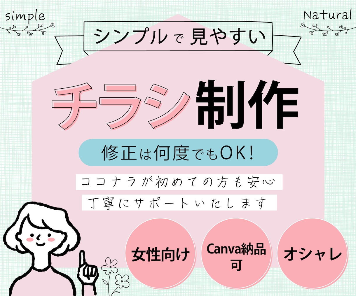 シンプルですっきり見える！オシャレなチラシ作ります 修正は何度でも可！Canva納品可！ココナラ初心者の方も安心 イメージ1