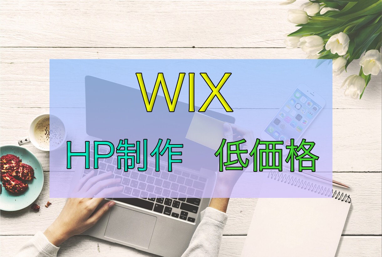 WIXにて低価格でホームページ制作いたします 【低価格・スピーディ・丁寧】お客さまのご要望を叶えます イメージ1