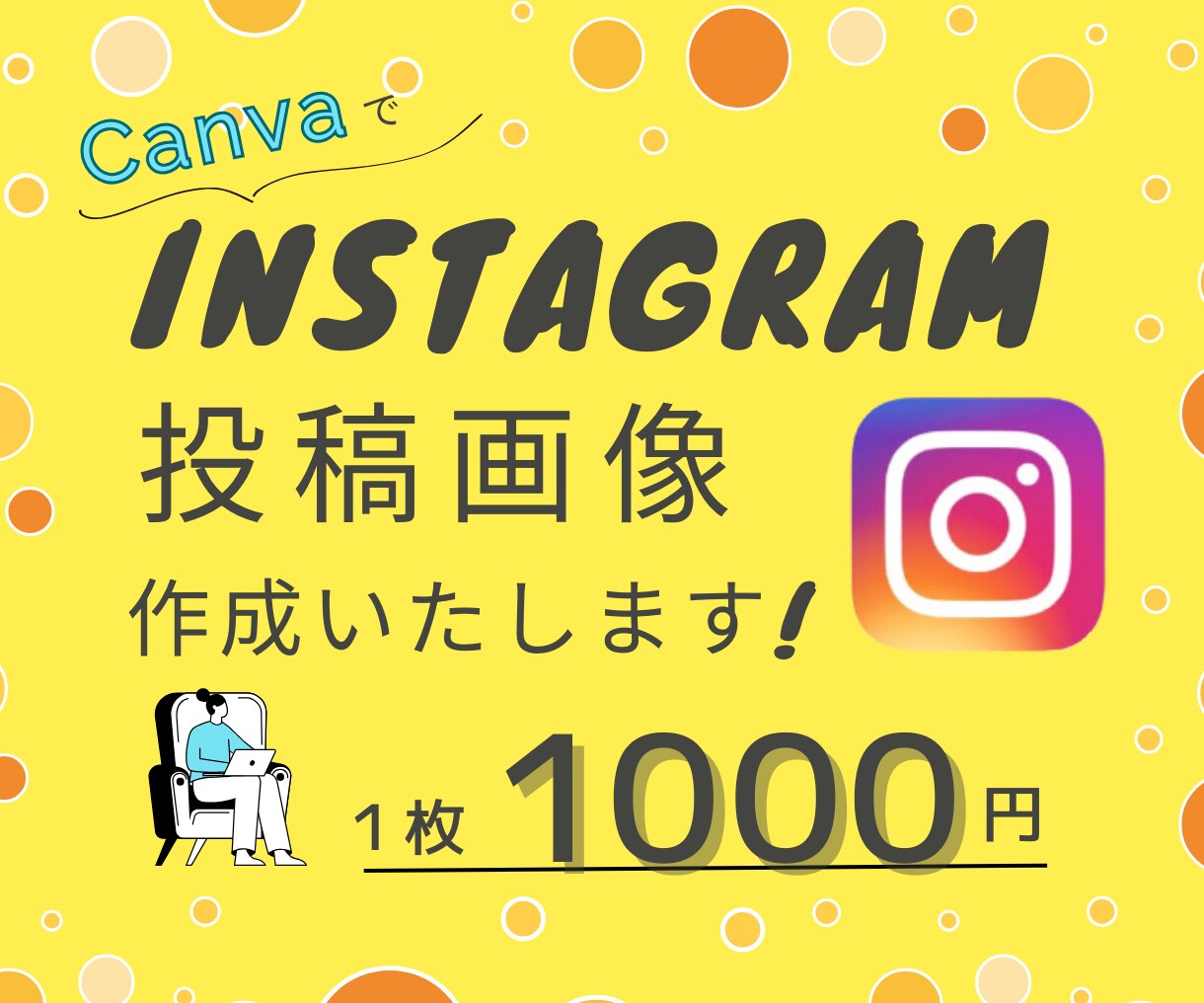 Instagramの投稿画像を作成します。		ます 修正無制限！集客ＵＰ！Canvaで投稿画像作成します！	 イメージ1