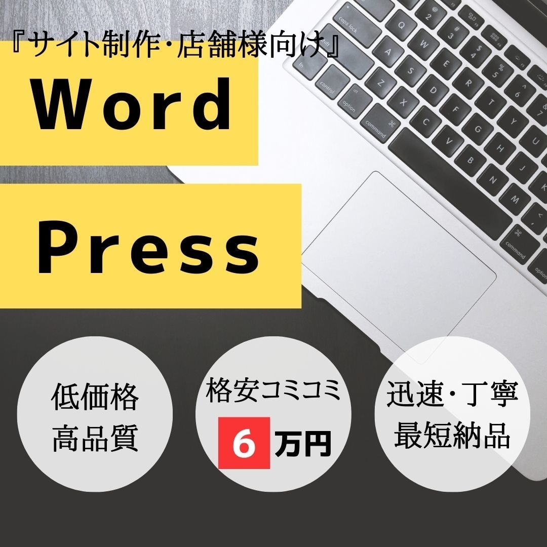 集客できる店舗ホームページ制作します wordpressを活用したオリジナルホームページを月額0円 イメージ1