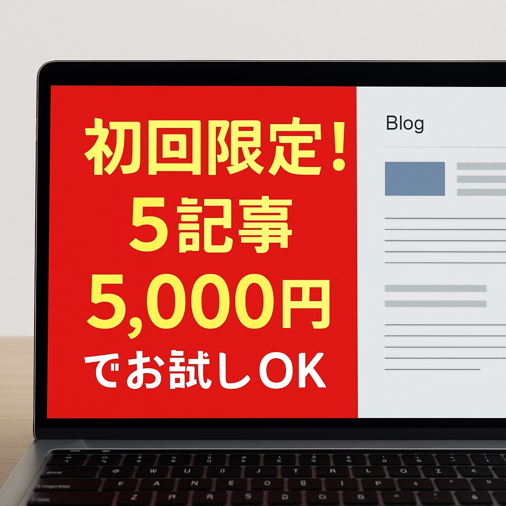 高品質ブログ5記事｜AI×人の手で丁寧に仕上げます 【初回限定】ChatGPT×人の手で自然かつ短納期を実現 イメージ4