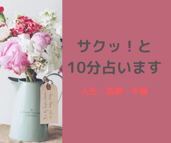 サクッと10分でスッキリ占います 今のあなたが知りたいをスッキリいっしょに知りましょう♡ イメージ1