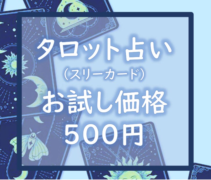 お試し価格❤️スリーカードであなたの状況を占います 恋愛、仕事、人間関係など、心を込めて占います。 イメージ2