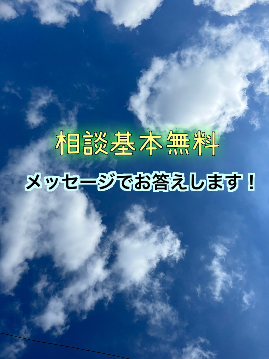 気持ちをちょっとでも楽にするために頑張ります メッセージで基本無料で相談乗ります満足したら購入で イメージ1