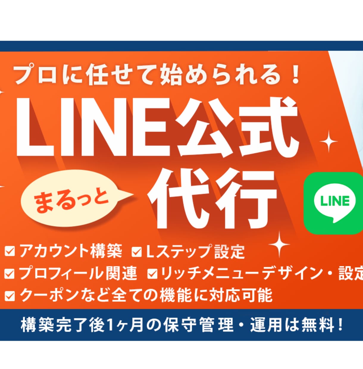 LINE公式＋Lステップ設定＆運用代行します アカウント構築〜リッチメニューデザインまで丸っと対応！ イメージ1