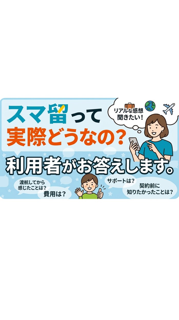 スマ留ってどう？利用者が回答します 実際に契約・渡航した私だから話せるリアルな体験談をお伝え イメージ1