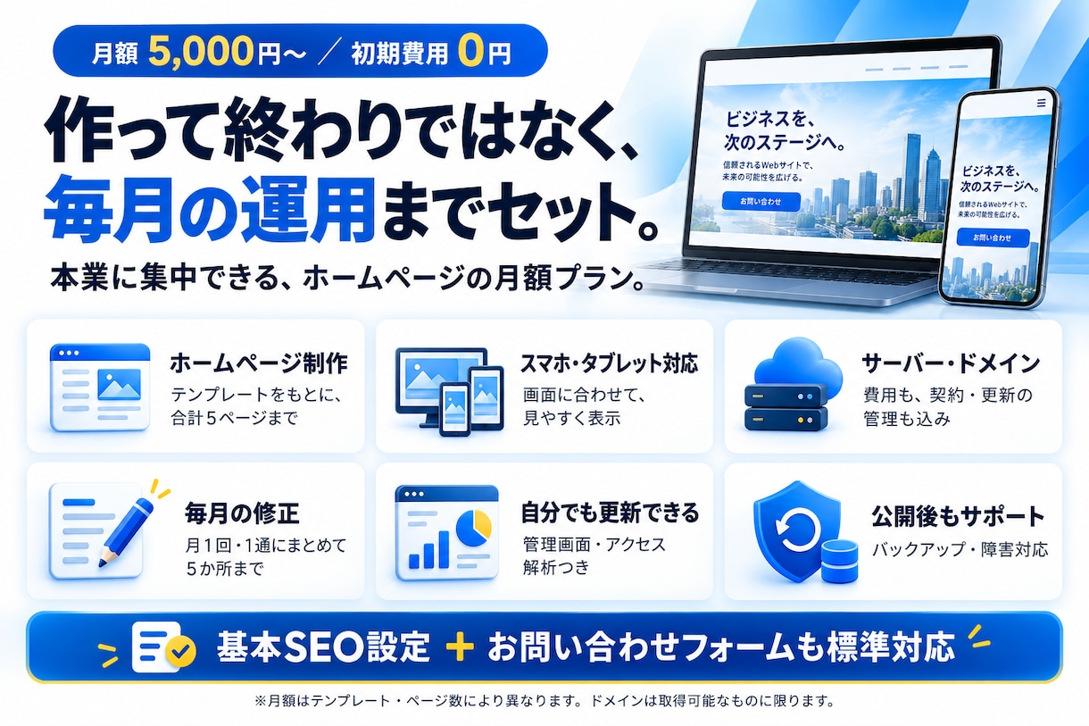 月額5千円でHPを作ってまるごと預かります 初期費用0円。サーバー・ドメイン・毎月の修正込み イメージ3