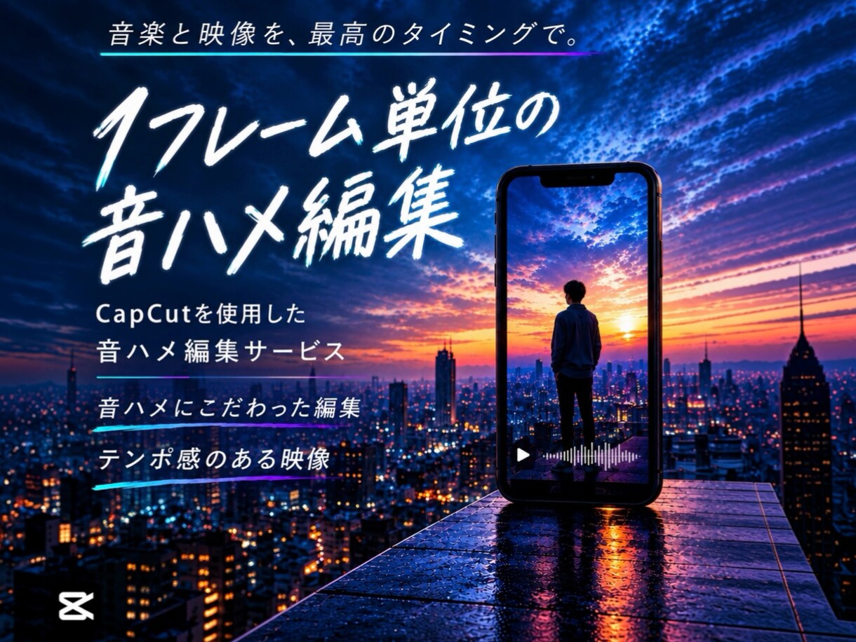 1フレーム単位でこだわる音ハメ動画を作成します 音ハメのズレが気になる方へ。細部までこだわり抜いた編集を。 イメージ1