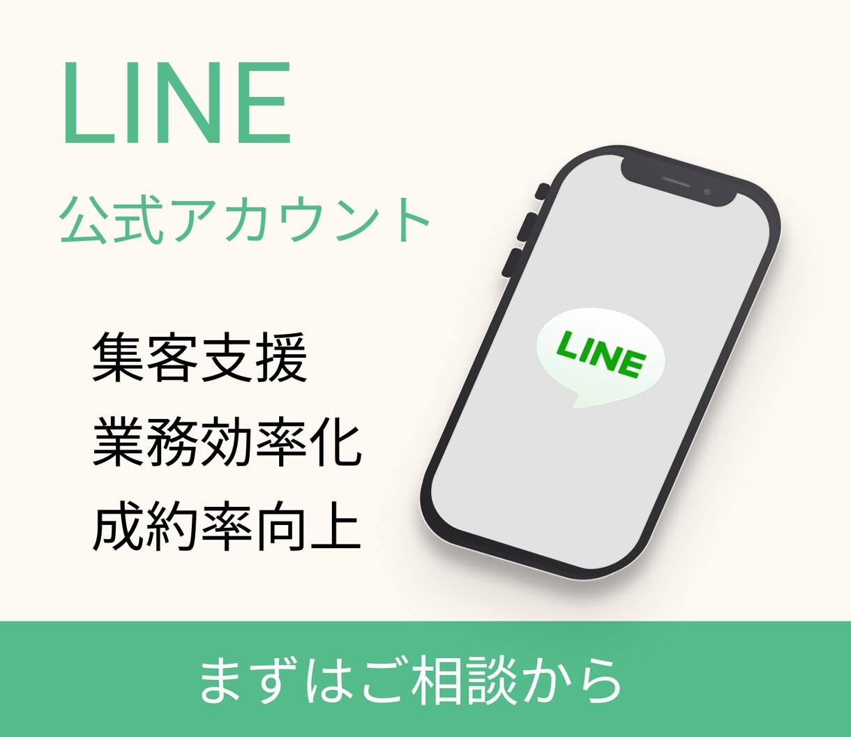 LINEアカウントの構築から運用まで実施致します ～「自社の強み」が「顧客に伝わる」アカウント構築～ イメージ1