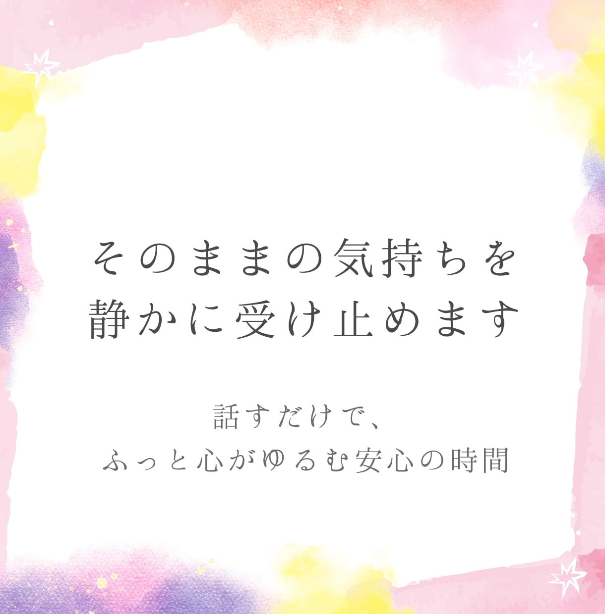 そのままの気持ちを、静かに受け止めます 話すだけで、ふっと心がゆるむ安心の時間 イメージ1