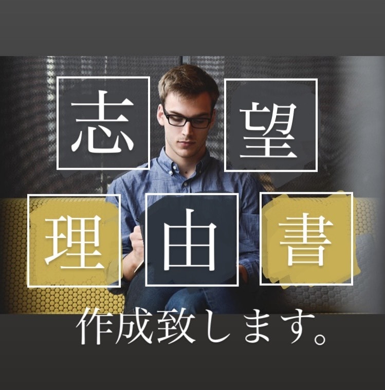 今年度実績多数！大学入試の志望理由書を作成します 【即日納品可能！】プロの文章で志望校に合格しましょう イメージ1