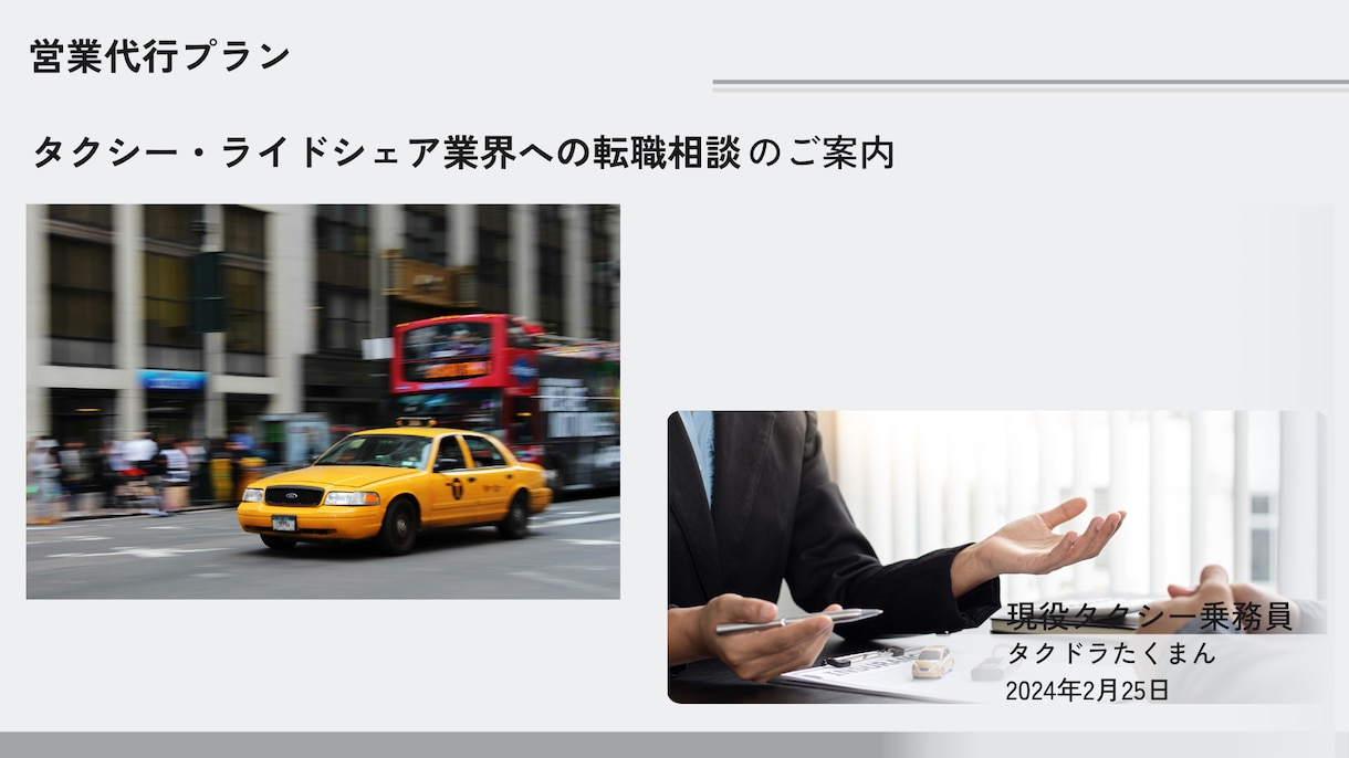 タクシー・ライドシェア業界への転職相談を承ります タクシーの現場の他、管理部門からの観点でご相談を承ります イメージ1