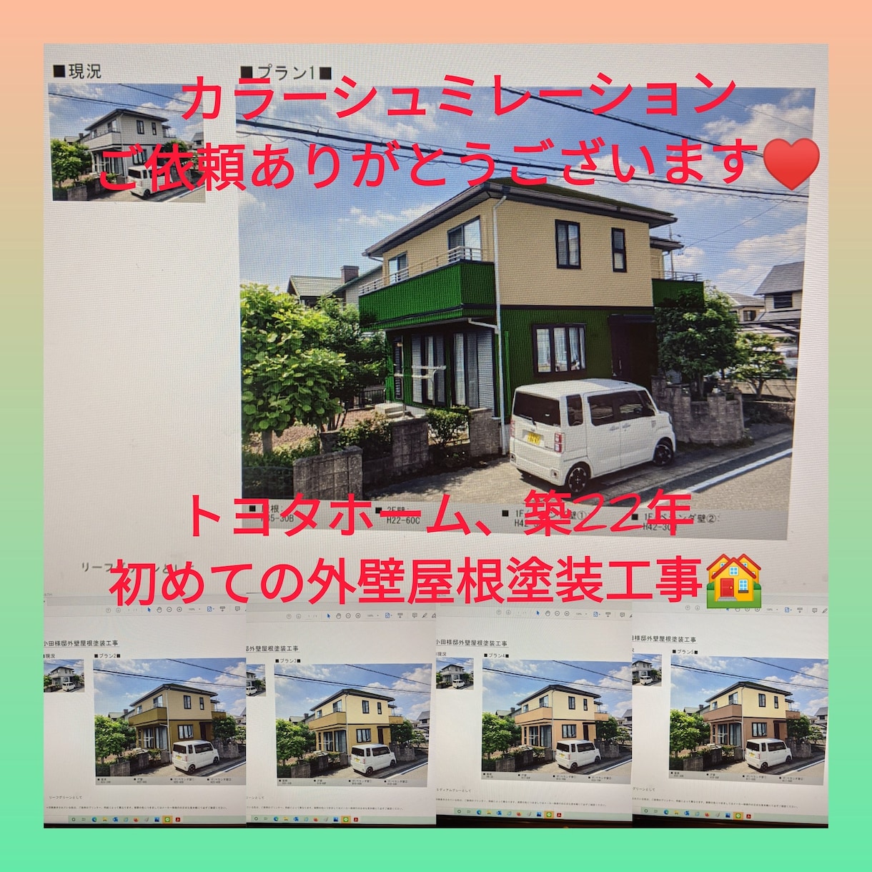 塗装業者様大歓迎！他社との差別化商材になります お家の外壁塗装工事の際のカラーシュミレーション代行します。 イメージ7