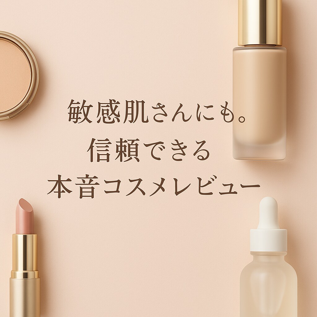 敏感肌！本音でわかるプチプラ＆デパコスレビューます コスメ選びで失敗しない正直レビューぴったりコスメを提案します イメージ3