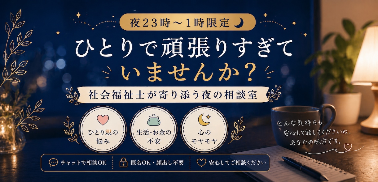 ひとり親×社会福祉士｜夜の不安、今すぐ整理します 子どもが寝た後の2時間、秘密の相談室が開きます イメージ1