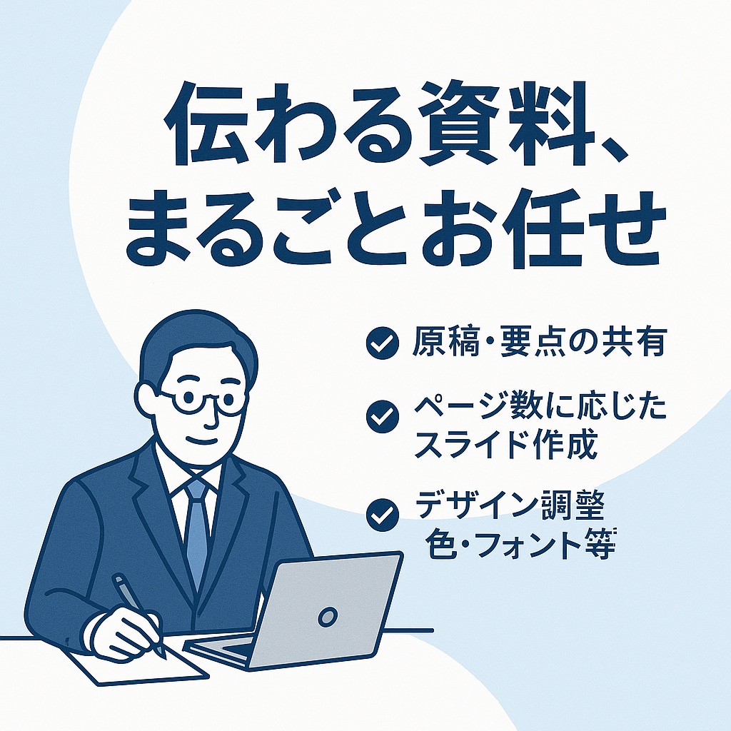 営業資料・提案書を代行作成｜3ページ〜対応します 「伝わる資料、まるごとお任せ」 イメージ1