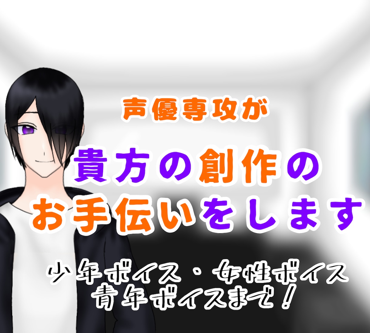 声で貴方の創作のお手伝いをします 女性から声高めの男性まで、貴方のイメージに合う声を！ イメージ1