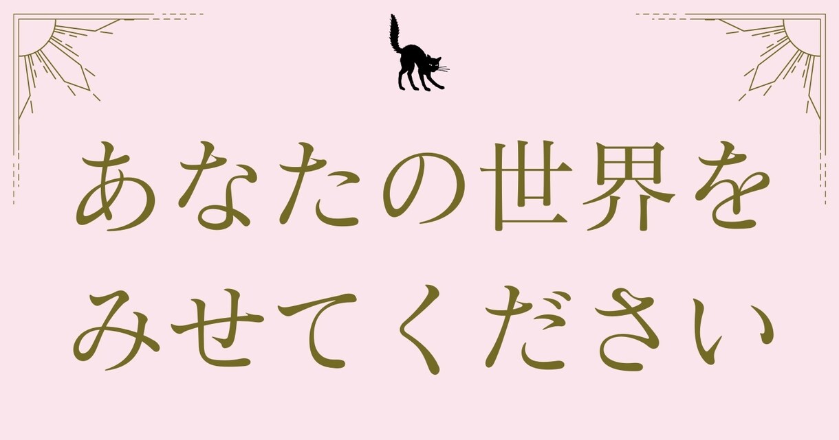 世界観構築や自分探しのお手伝いをします 【モヤモヤ解決】あなたの世界をみせてください イメージ1
