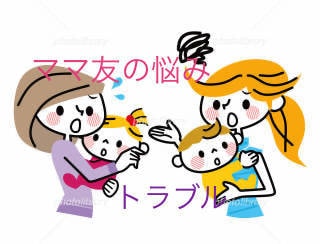 ママ友の悩みお聞きします しんどいですよね。でも、あなたは大丈夫です。一緒に考えましょ イメージ1