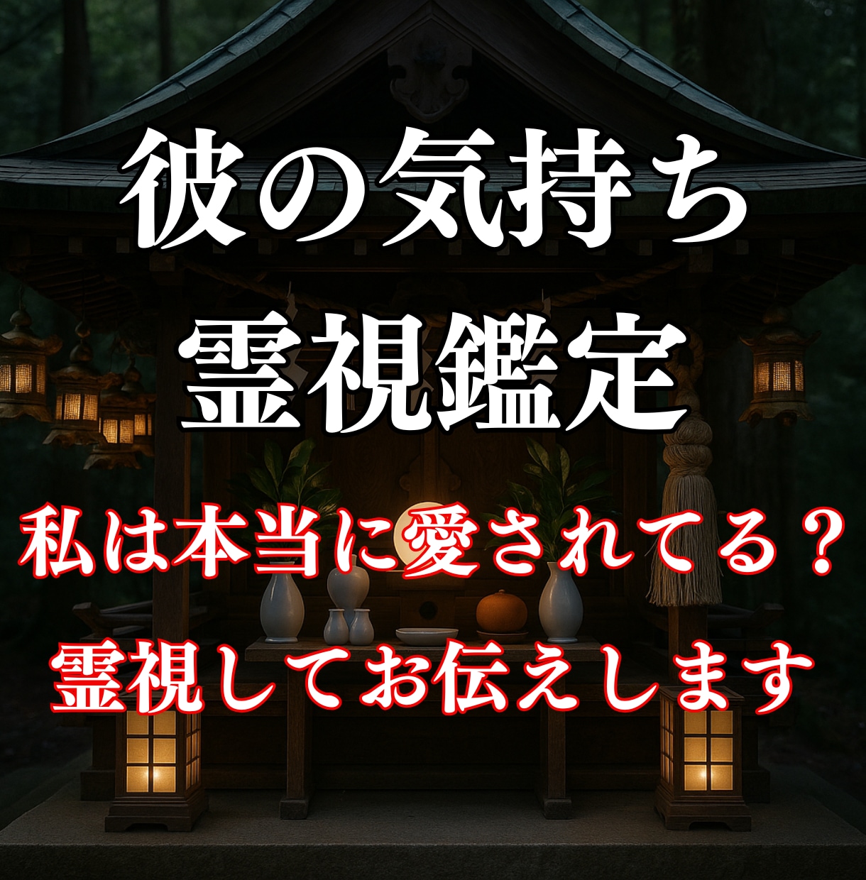 霊視鑑定｜彼の愛情の温度を魂から視ます 本当に愛されてる？その答え、霊視で読み解きます イメージ1