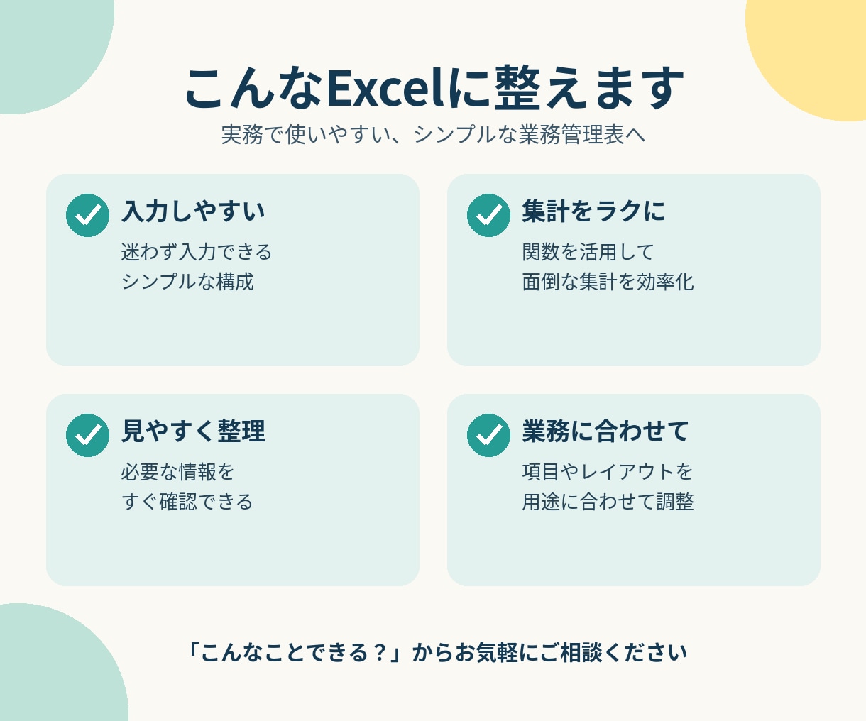 使いやすさ重視のExcelテンプレートを販売します 入力・集計の手間を減らして、日々の業務をもっとラクに。 イメージ3