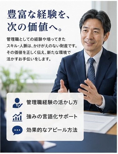 管理職経験者が50代転職をサポートします 「50代の転職不安に寄り添います」 イメージ3