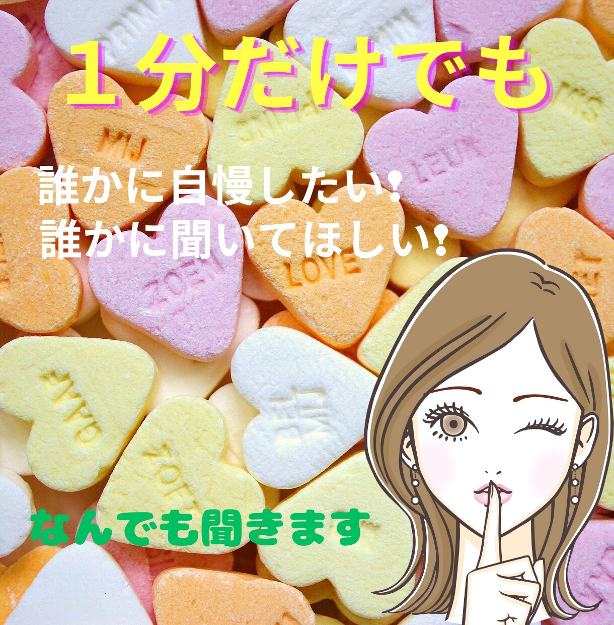 友達、家族には話せないこと聞きます 話したいけど、顔見知り相手には話せないことありませんか？ イメージ1