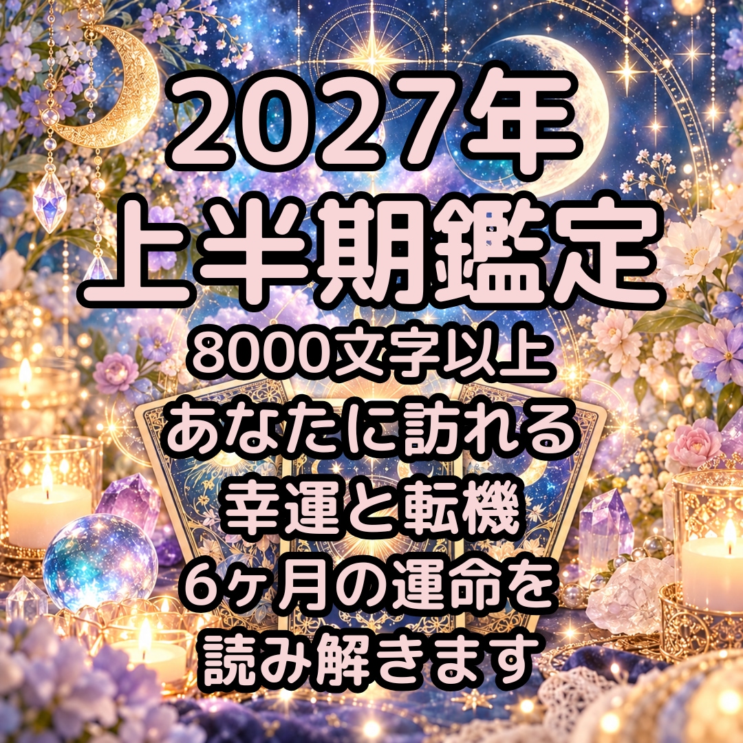 2027年上半期のあなたの運勢を占います 上半期の運勢を紐解き、幸せへ導く道しるべをお届けします イメージ1