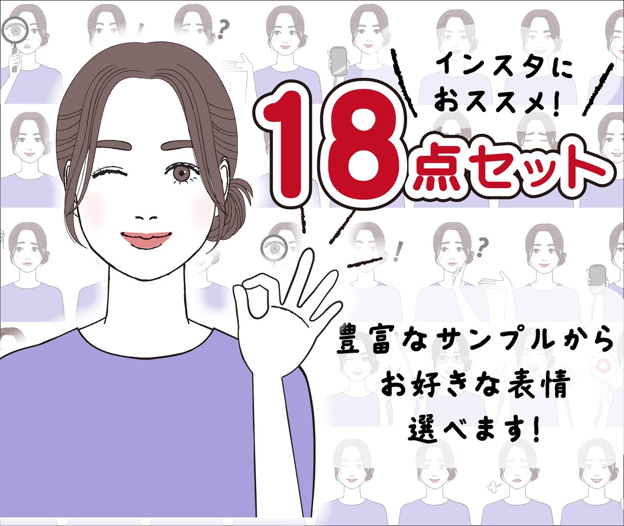 大人可愛い表情アイコン18点セット作成します お得なセットです。お好きな表情を選べます！商用利用可★ イメージ1
