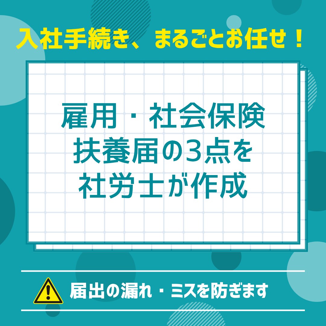 社労士が入社手続きを代行します 【入社手続き代行】雇用・社会保険・扶養届の3点を社労士が作成 イメージ1