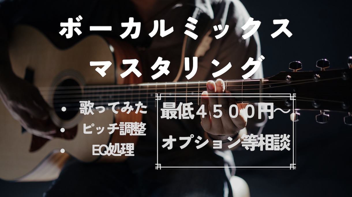 初心者大歓迎！歌ってみたミックス承ります 音楽理論的に整合性の取れた良質なMIXをお手伝いします！ イメージ1